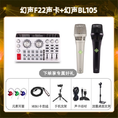 幻声F22-幻声BL105套装