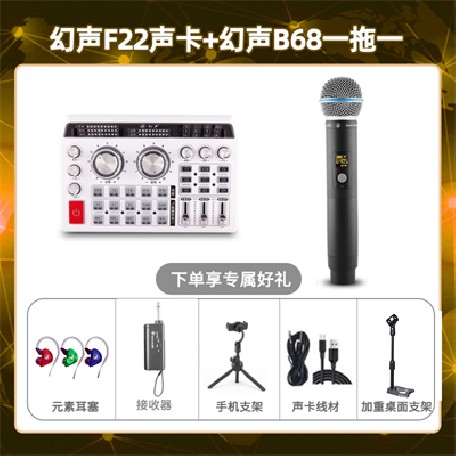 幻声F22-幻声B68单只套装