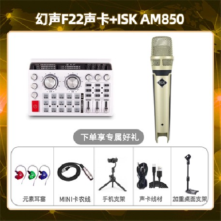 幻声F22-isk AM850套装