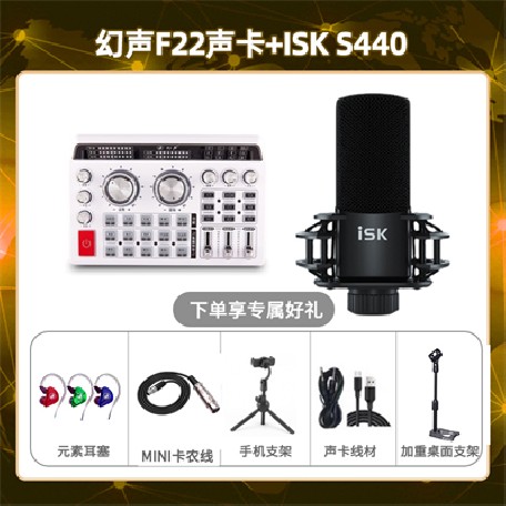 幻声F22-isk S440套装
