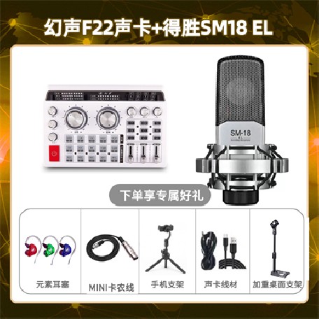 幻声F22-得胜SM18-el套装