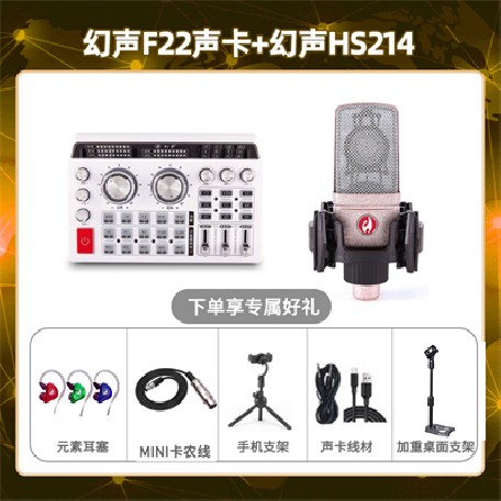 幻声F22-幻声HS214套装