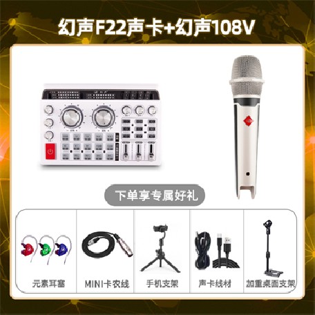 幻声F22-幻声108V套装