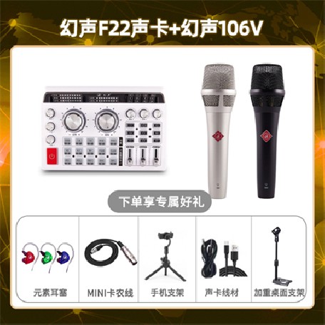 幻声F22-幻声106V套装