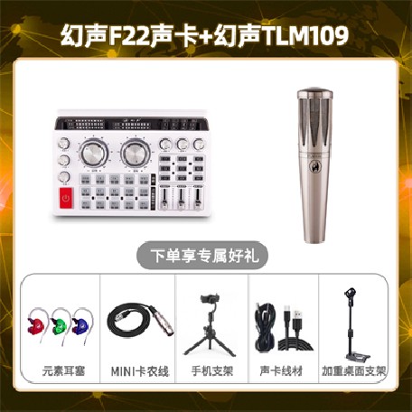 幻声F22-幻声TLM109套装