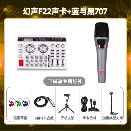 幻声F22-蓝与黑BL-707套装