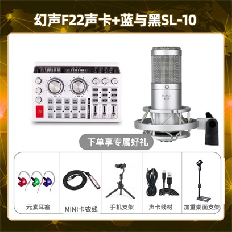 幻声F22-蓝与黑SL-10套装