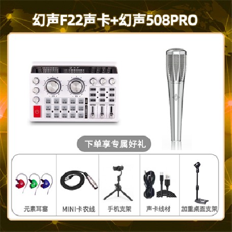 幻声F22-幻声508pro套装