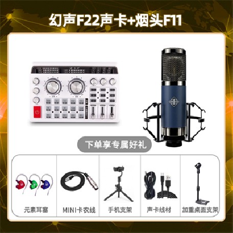 幻声F22-烟头F11套装