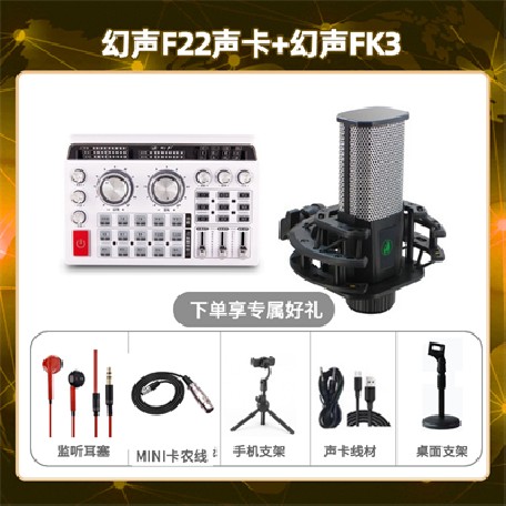 幻声F22-幻声FK3套装