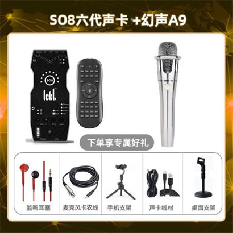 ickb so8六代-幻声铂金版套装