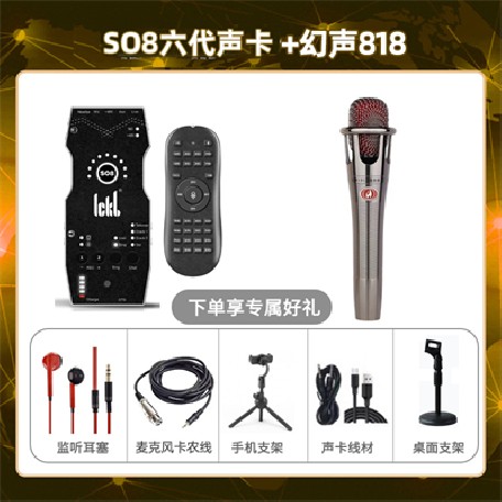 ickb so8六代-幻声818套装