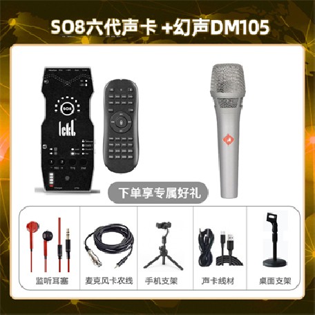 ickb so8六代-幻声DM105套装
