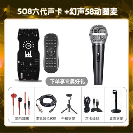 ickb so8六代-幻声58动圈麦套装