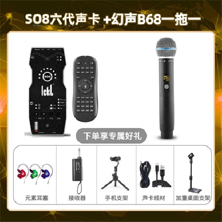 ickb so8六代-幻声B68单只套装