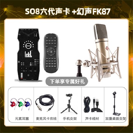 ickb so8六代-幻声FK87套装