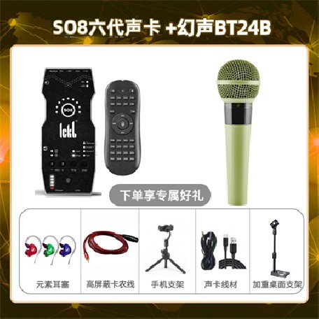 ickb so8六代-幻声BT24B套装