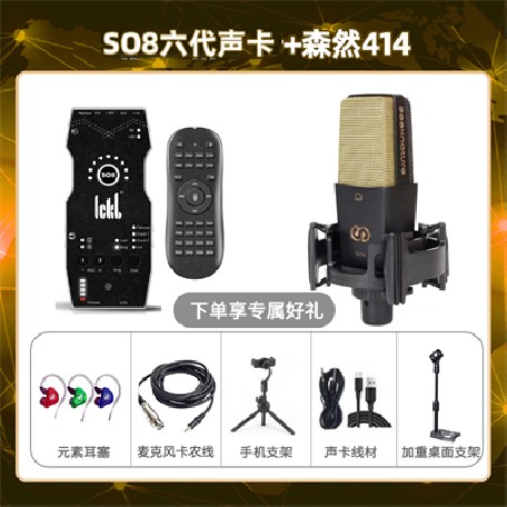 ickb so8六代-森然C414套装