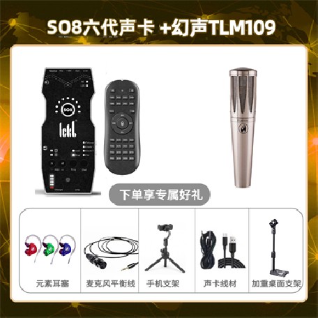 ickb so8六代-幻声TLM109套装