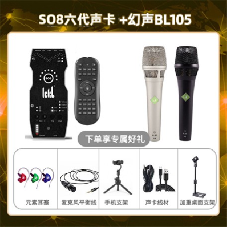 ickb so8六代-幻声BL105套装