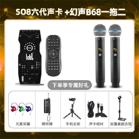 ickb so8六代-幻声B68双只套装