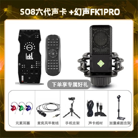 ickb so8六代-幻声FK1pro套装
