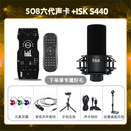 ickb so8六代-isk S440套装