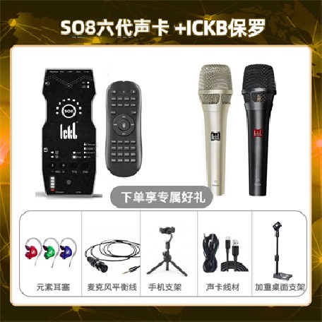 ickb so8六代-保罗套装