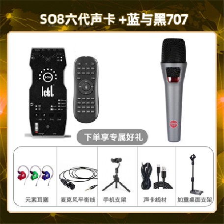 ickb so8六代-蓝与黑BL-707套装