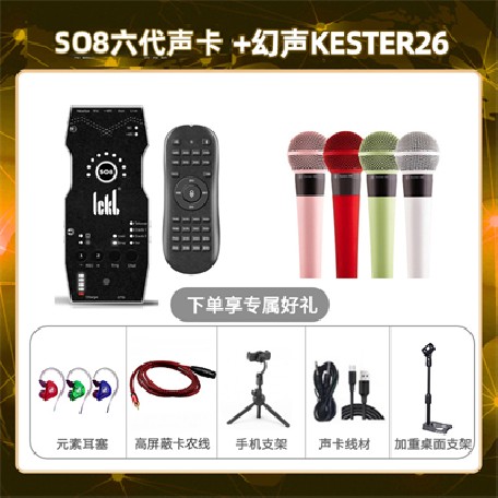 ickb so8六代-幻声26套装