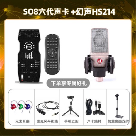 ickb so8六代-幻声HS214套装