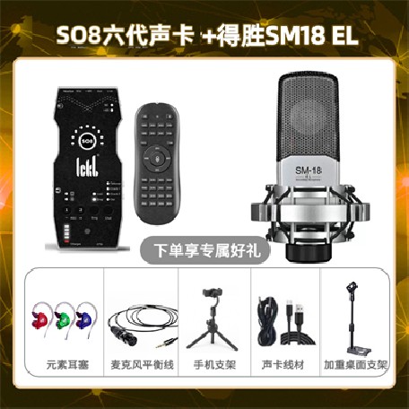 ickb so8六代-得胜SM18-el套装