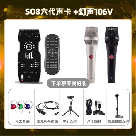ickb so8六代-幻声106V套装