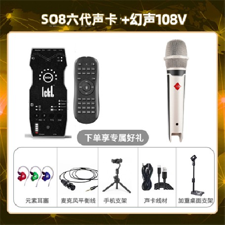 ickb so8六代-幻声108V套装