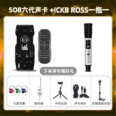 ickb so8六代-ROSS单只套装