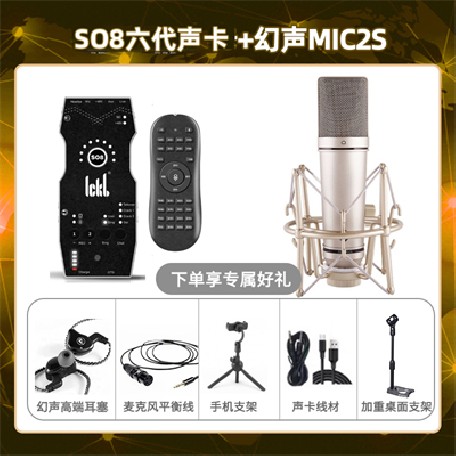 ickb so8六代-幻声MIC2S套装