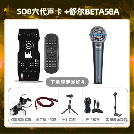 ickb so8六代-舒尔Beta58A套装