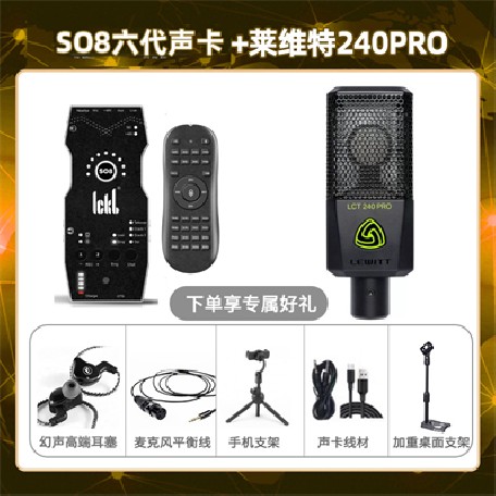 ickb so8六代-莱维特240pro套装