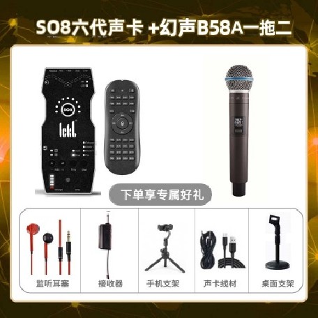 ickb so8六代-幻声B58A单只套装