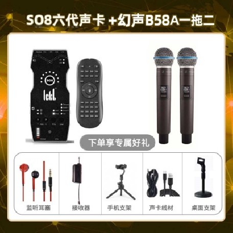 ickb so8六代-幻声B58A双只套装